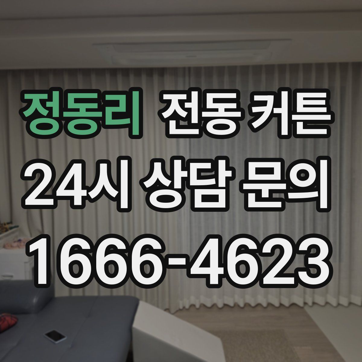 정동리 전동 커튼