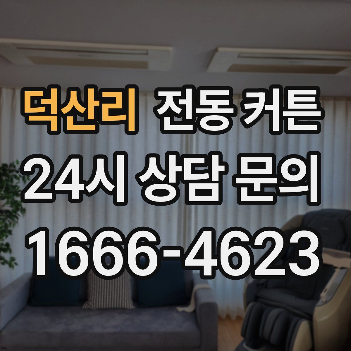 덕산리 전동 커튼