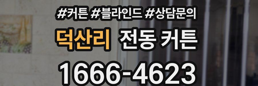 덕산리 전동 커튼