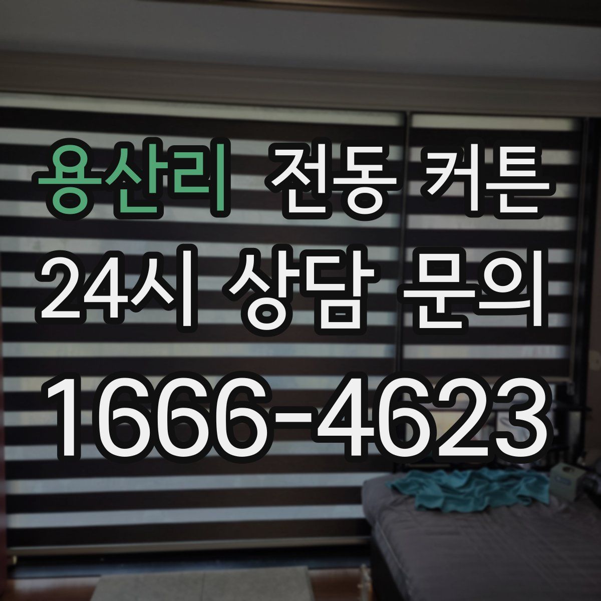 용산리 전동 커튼
