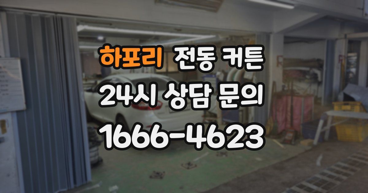 하포리 전동 커튼