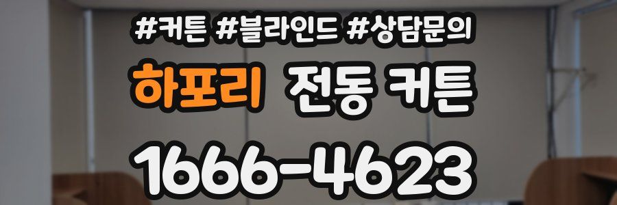 하포리 전동 커튼