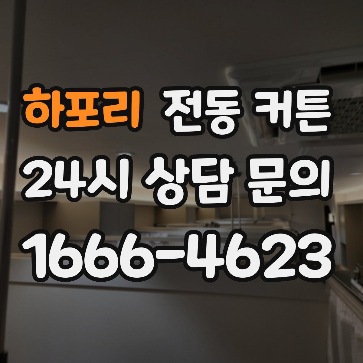 하포리 전동 커튼