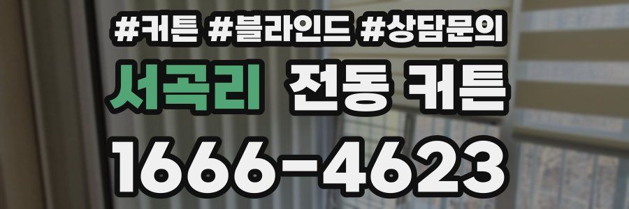 서곡리 전동 커튼