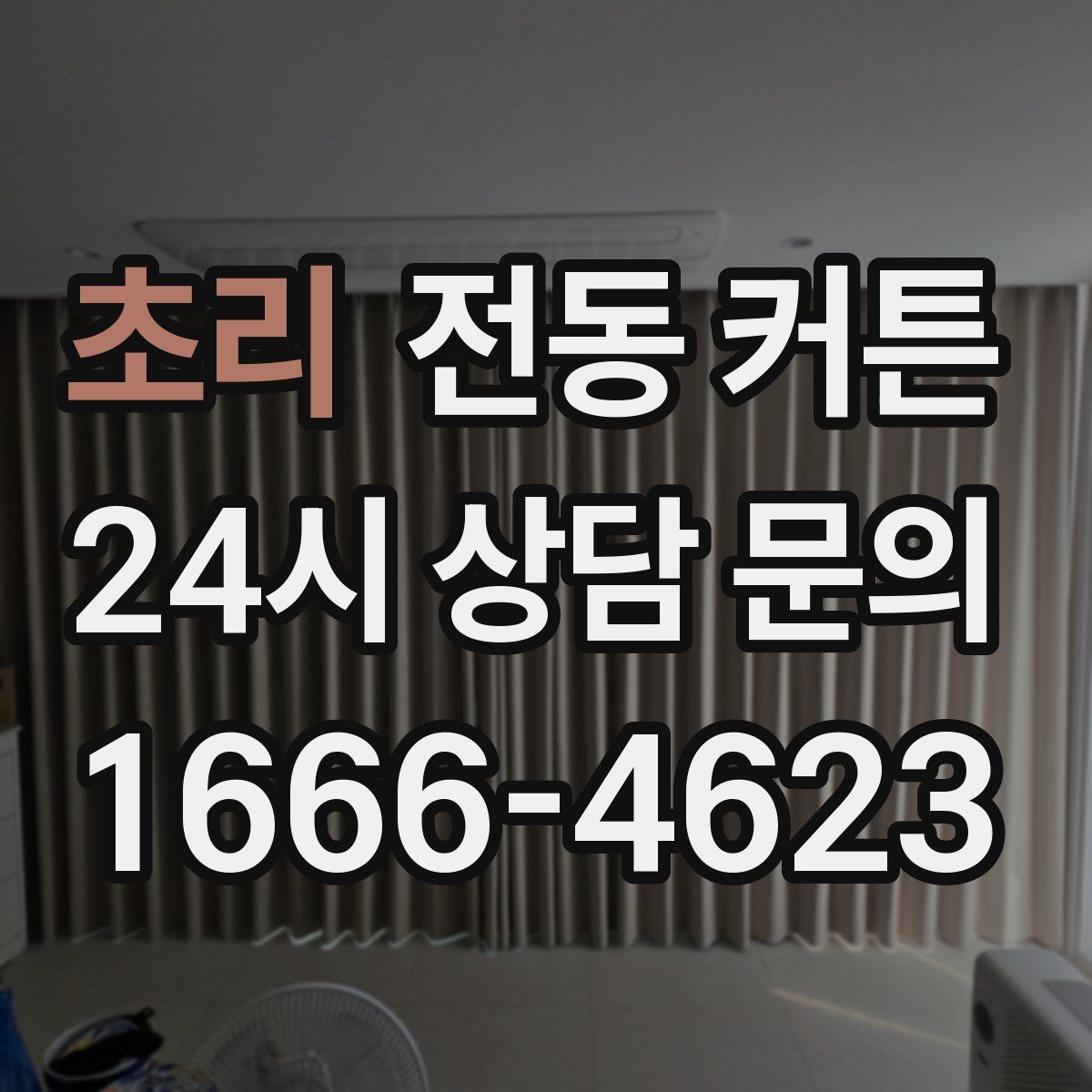 초리 전동 커튼