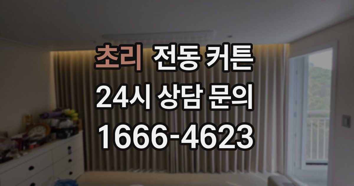 초리 전동 커튼