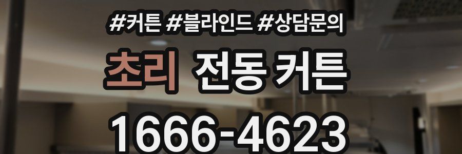초리 전동 커튼