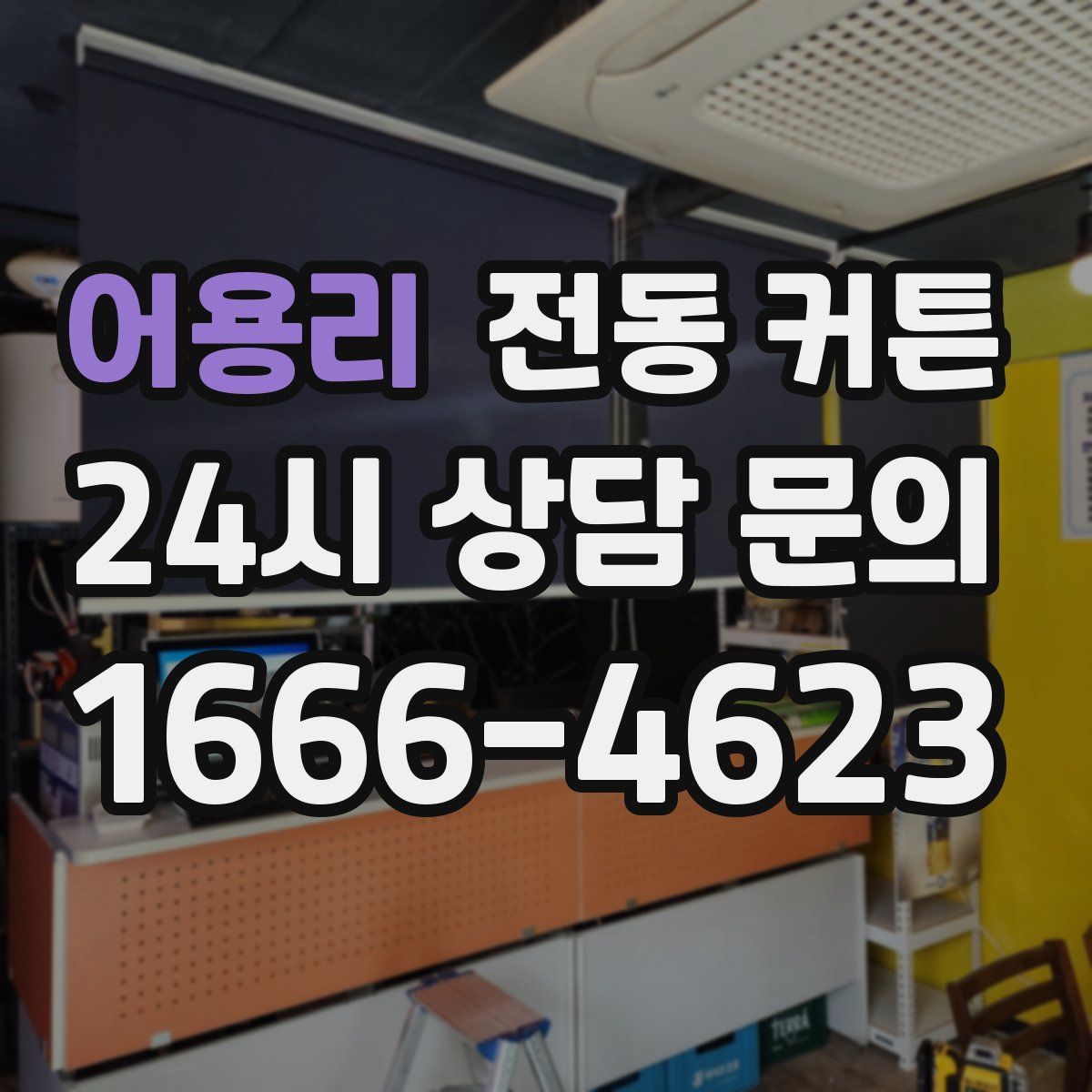 어용리 전동 커튼