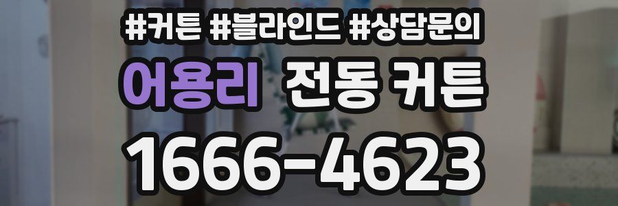 어용리 전동 커튼