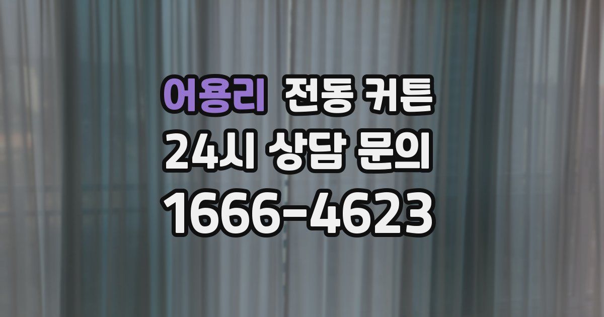 어용리 전동 커튼