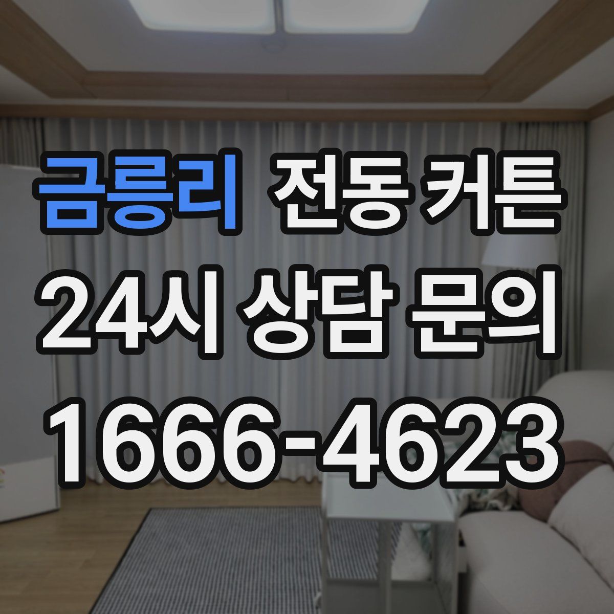 금릉리 전동 커튼