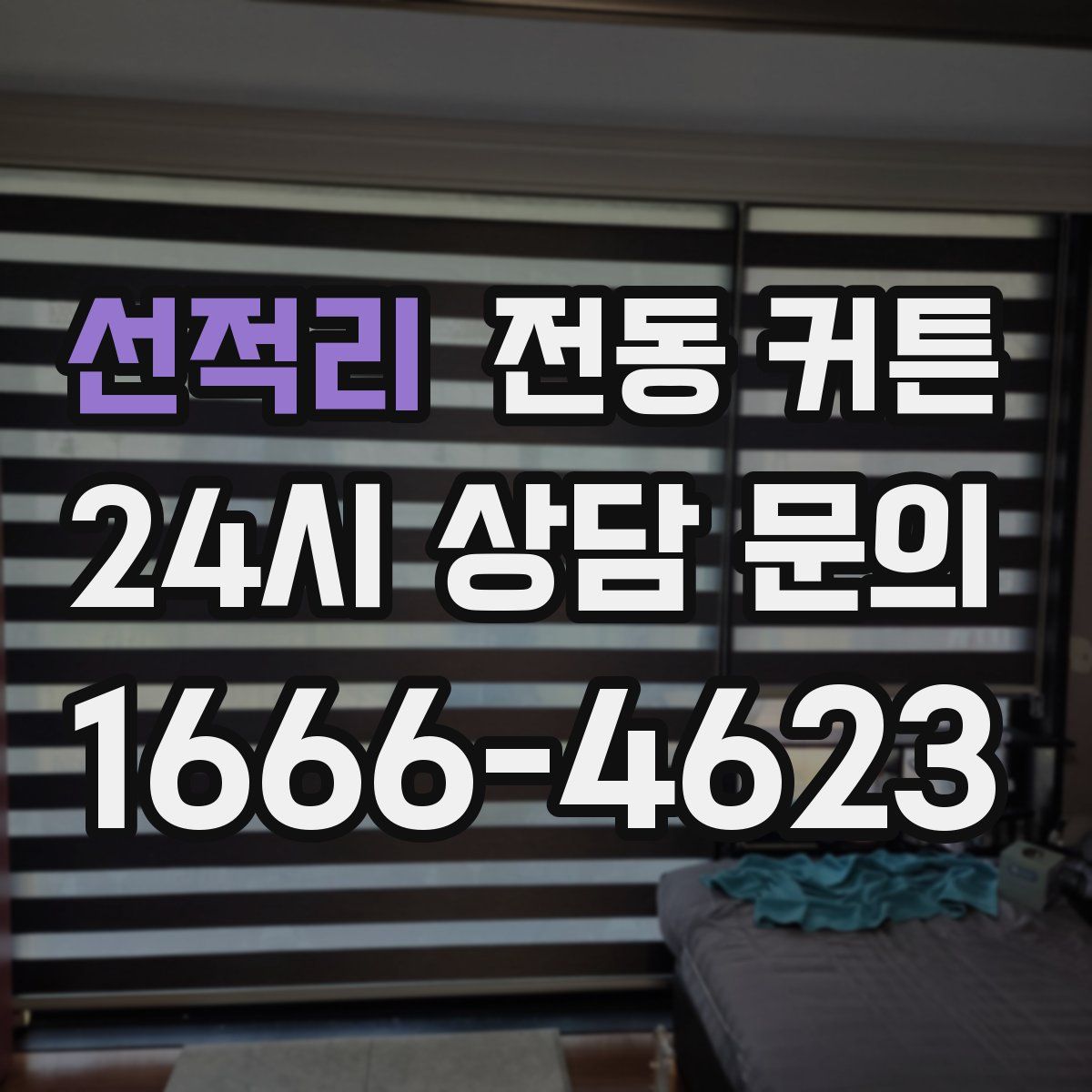선적리 전동 커튼