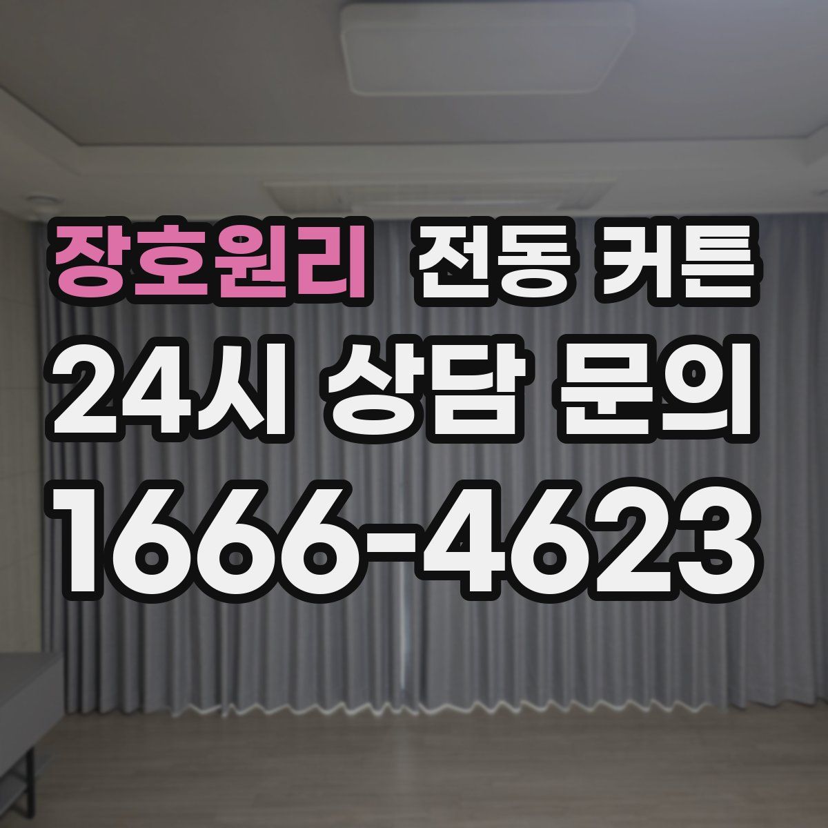 장호원리 전동 커튼