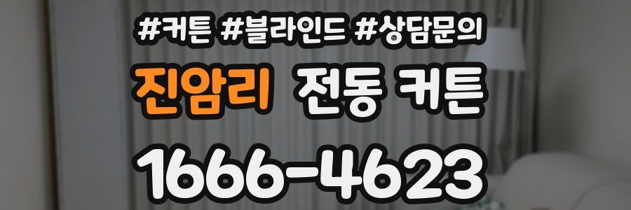 진암리 전동 커튼