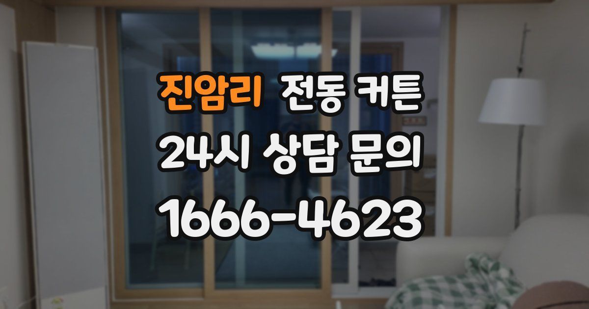 진암리 전동 커튼