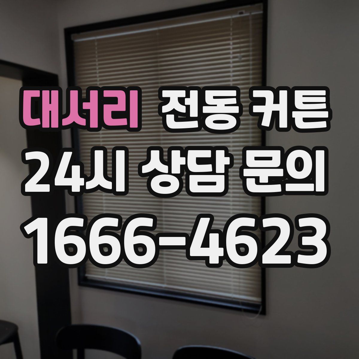 대서리 전동 커튼