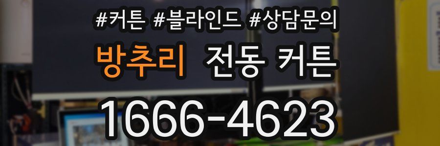 방추리 전동 커튼
