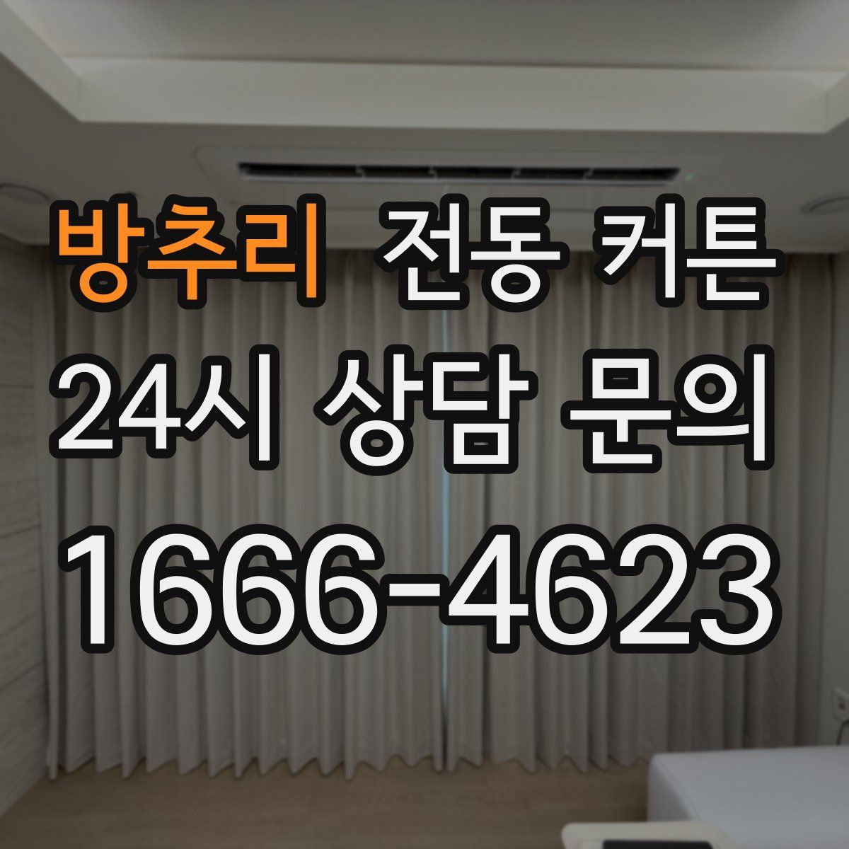 방추리 전동 커튼