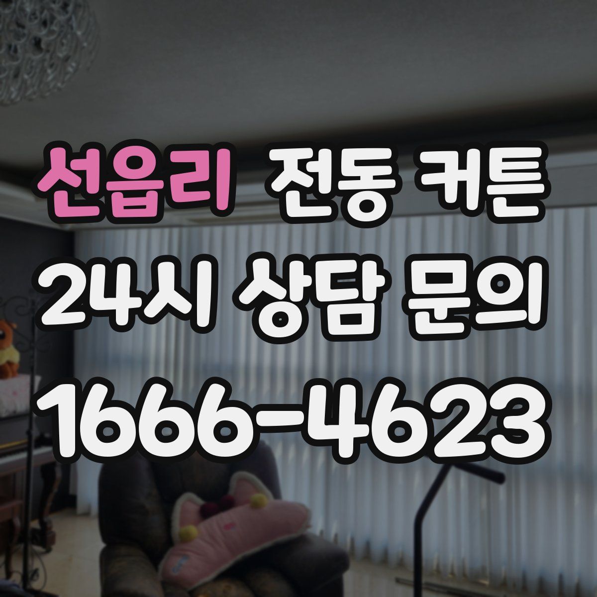 선읍리 전동 커튼