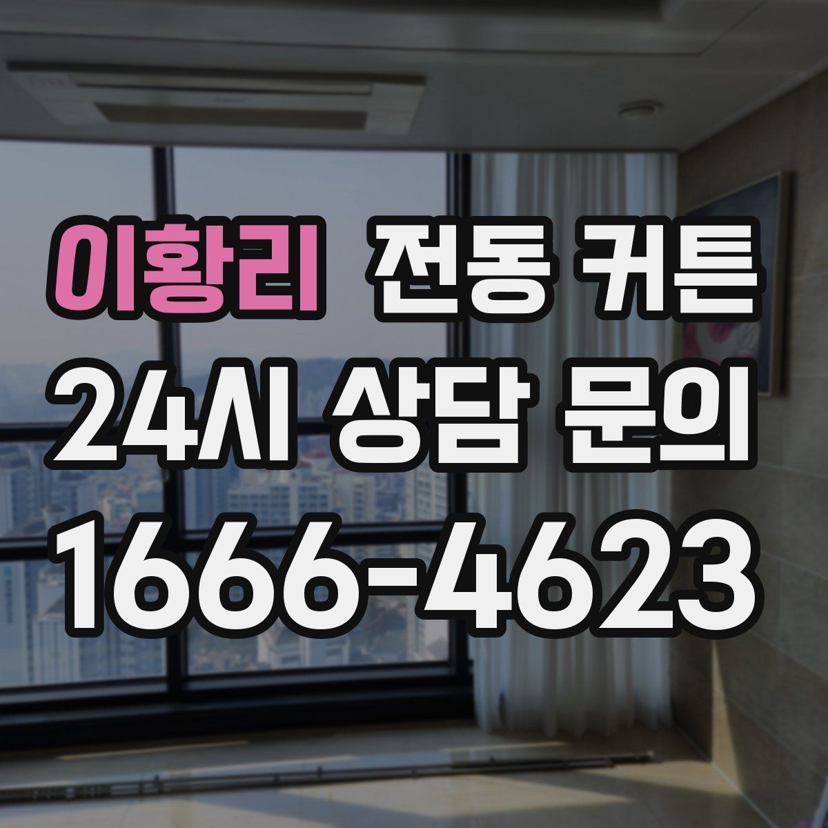 이황리 전동 커튼