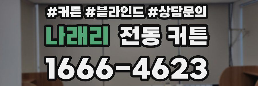 나래리 전동 커튼