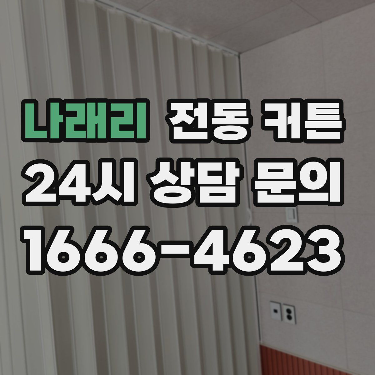 나래리 전동 커튼