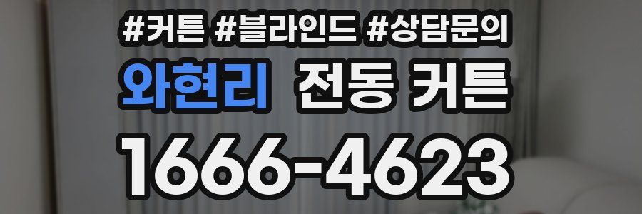 와현리 전동 커튼