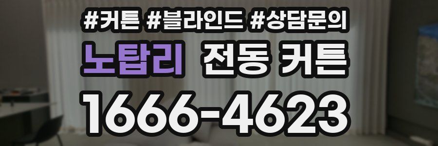 노탑리 전동 커튼