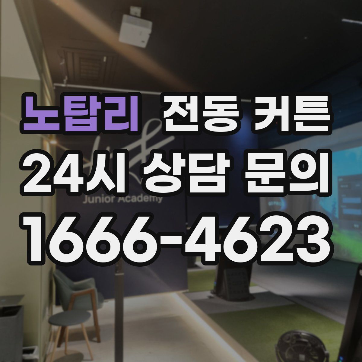 노탑리 전동 커튼