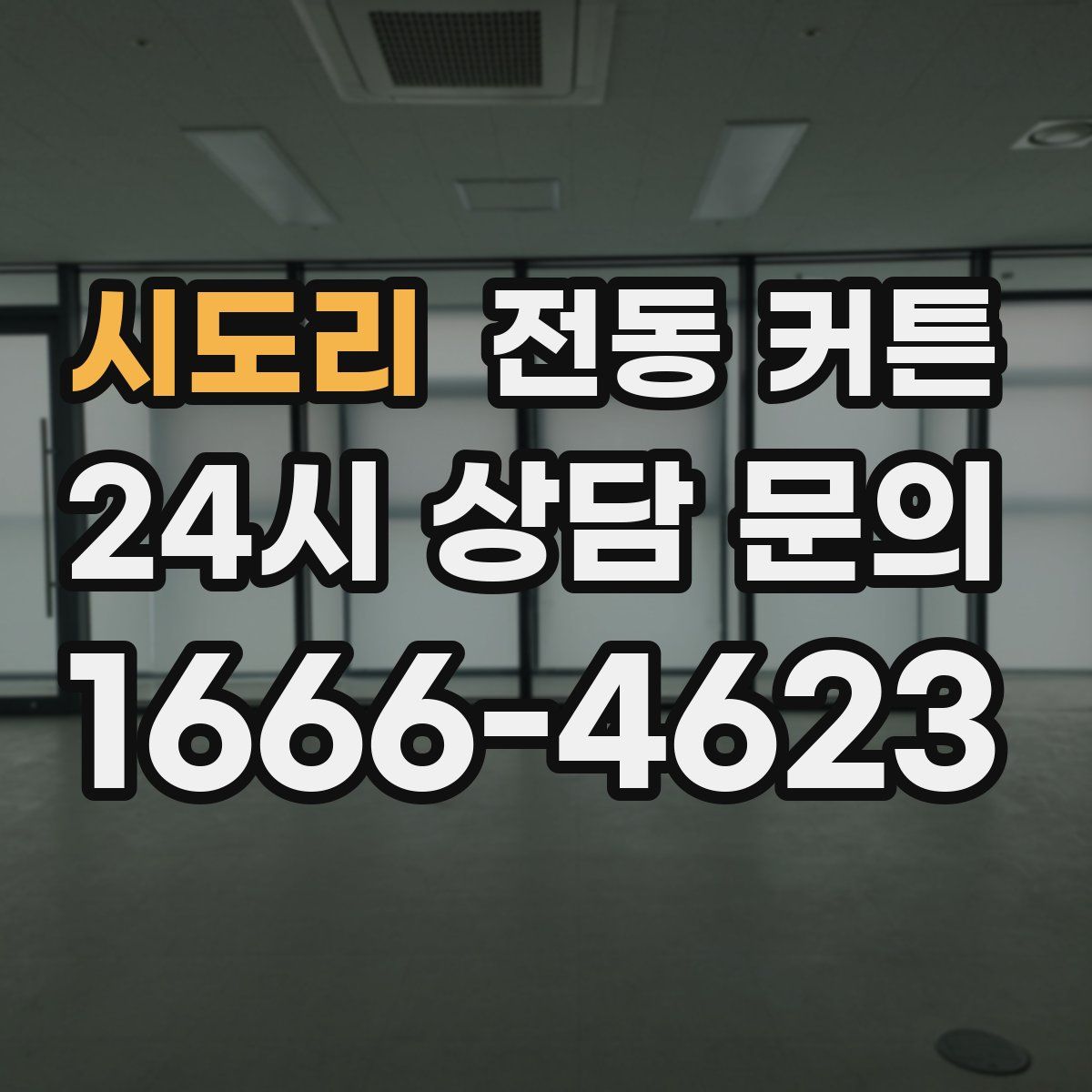 시도리 전동 커튼