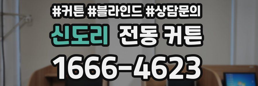 신도리 전동 커튼