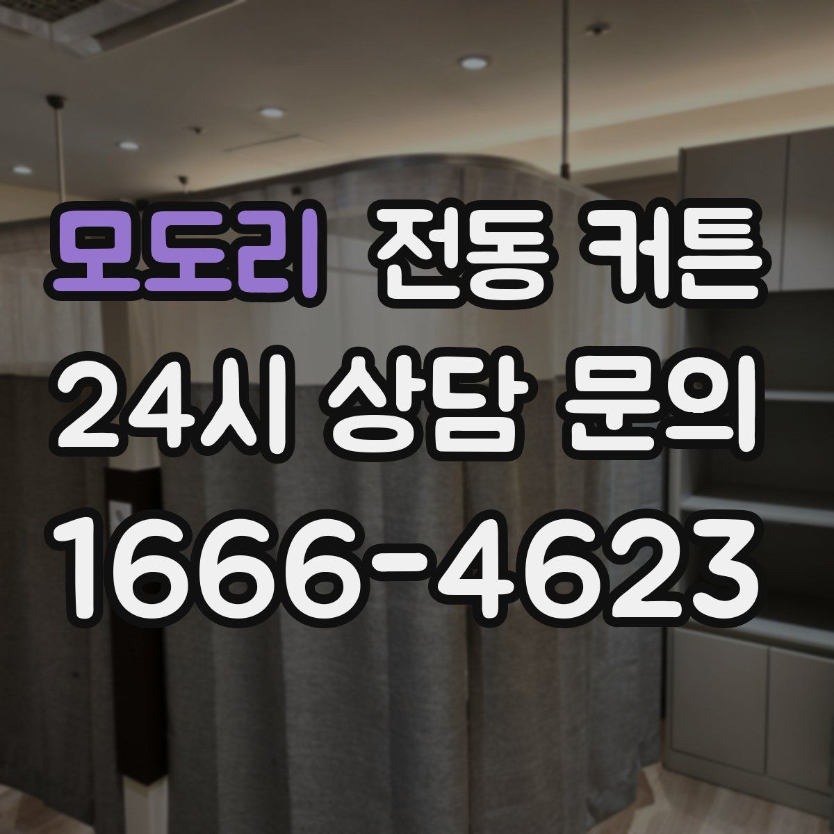 모도리 전동 커튼