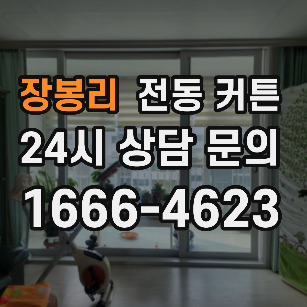 장봉리 전동 커튼