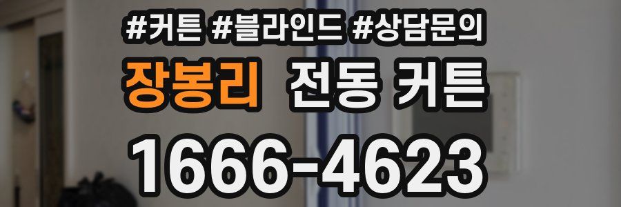 장봉리 전동 커튼