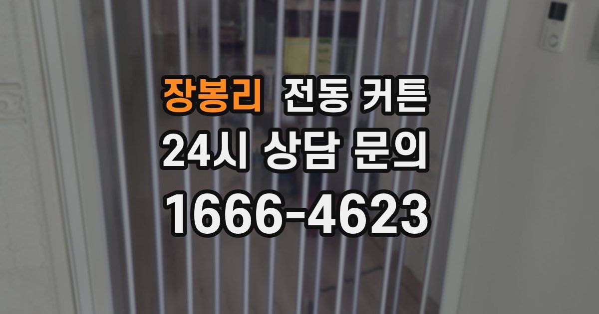 장봉리 전동 커튼