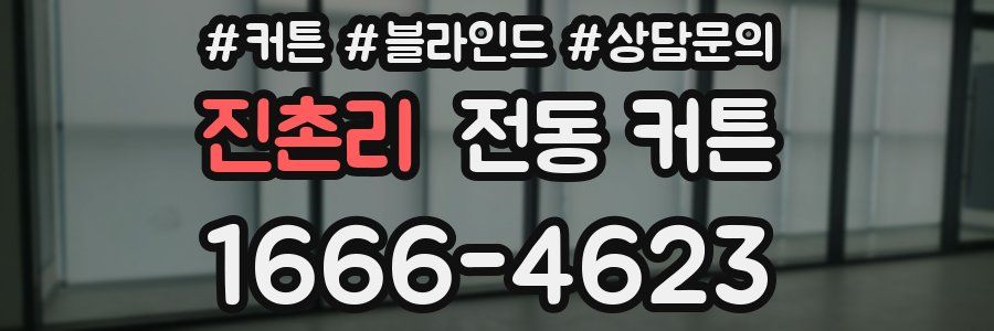 진촌리 전동 커튼