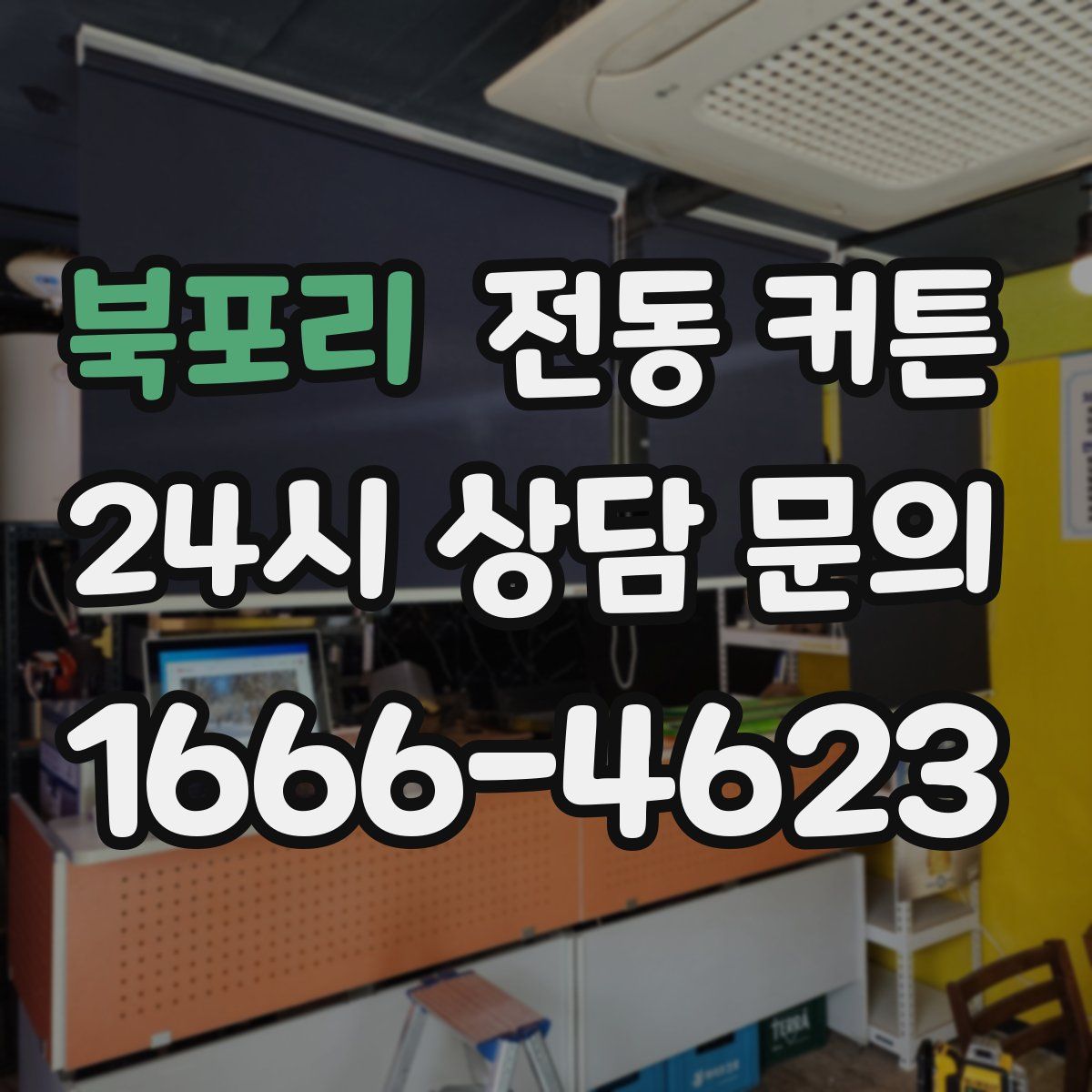 북포리 전동 커튼
