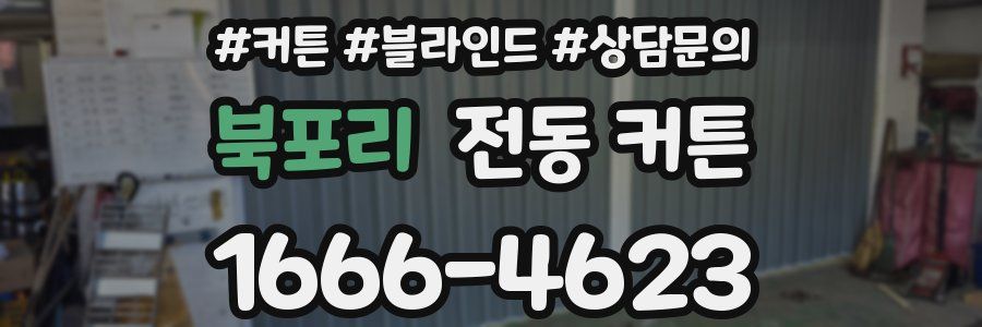 북포리 전동 커튼
