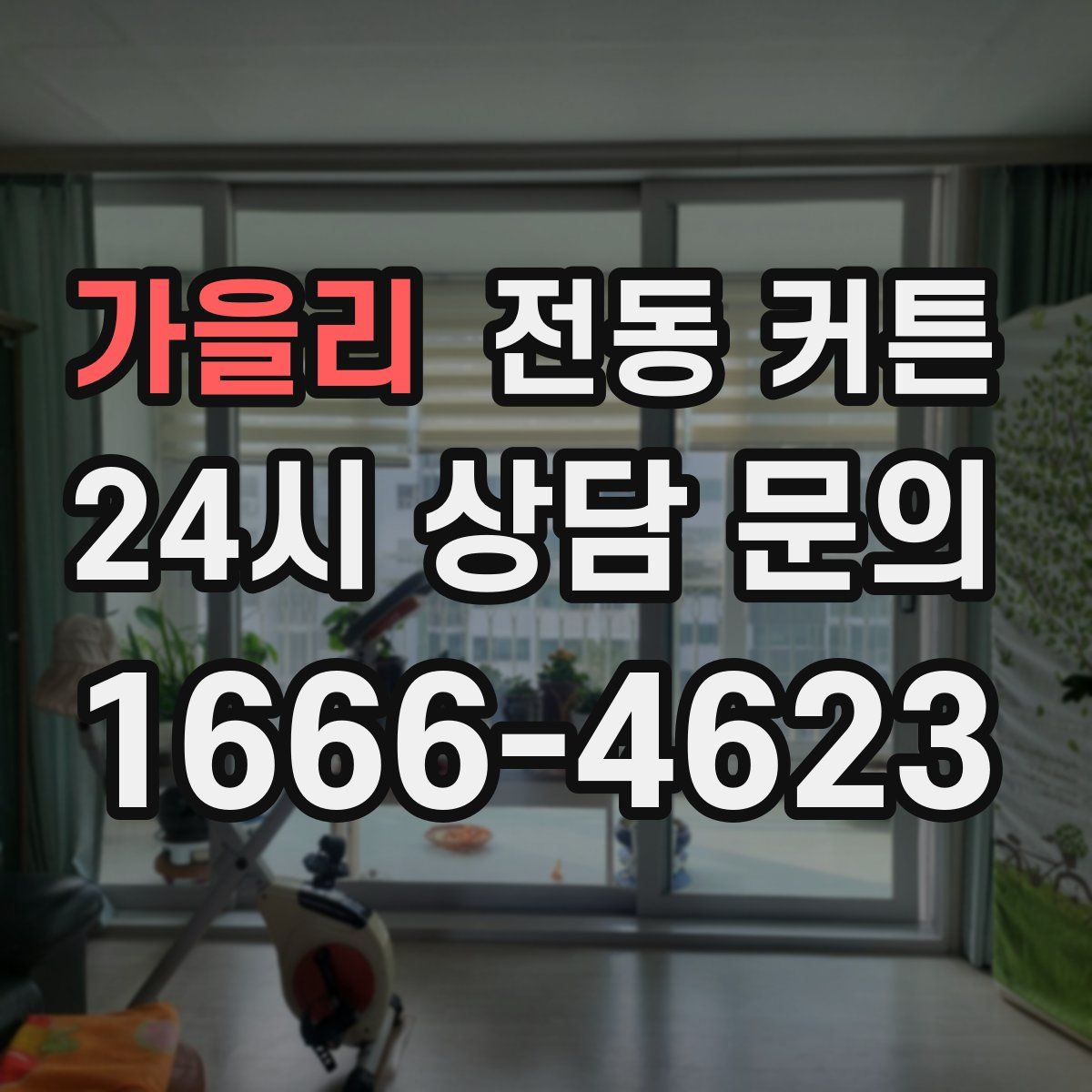 가을리 전동 커튼