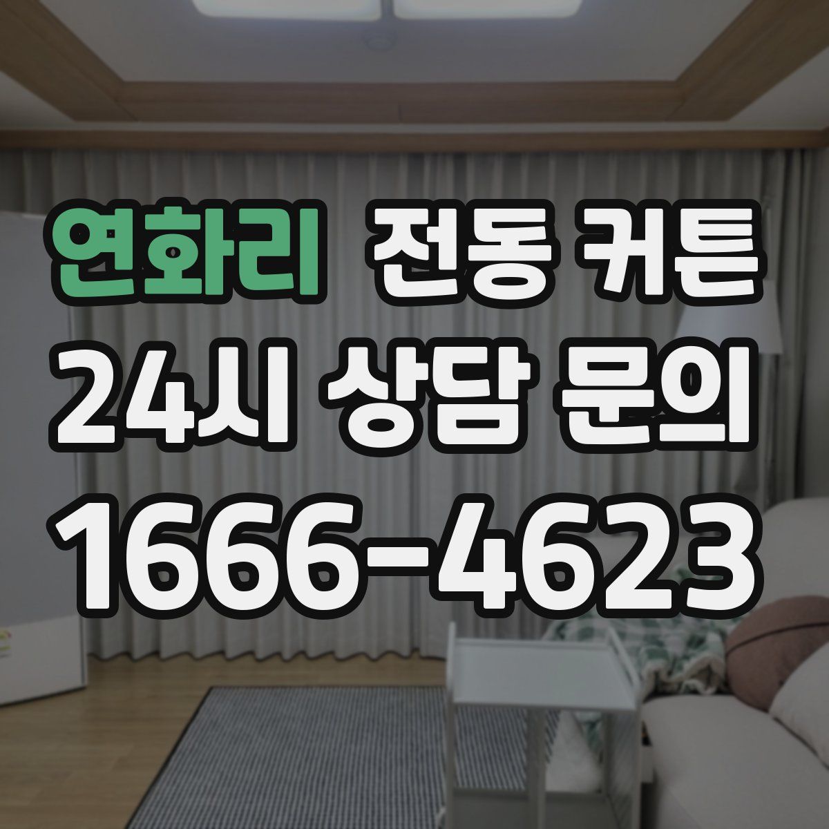 연화리 전동 커튼