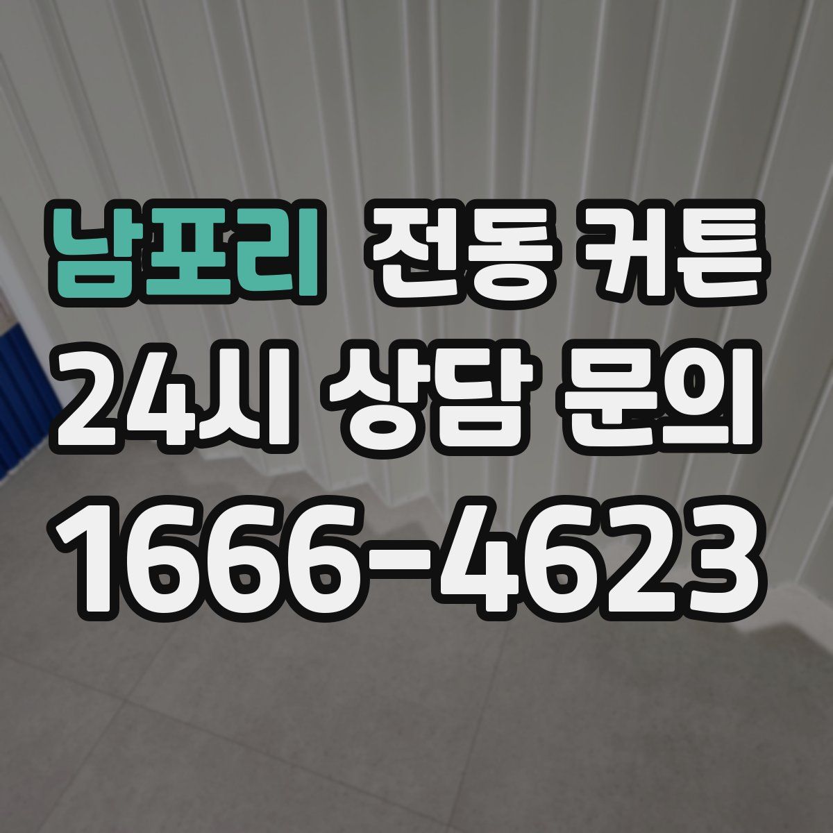 남포리 전동 커튼