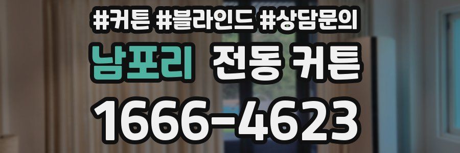 남포리 전동 커튼