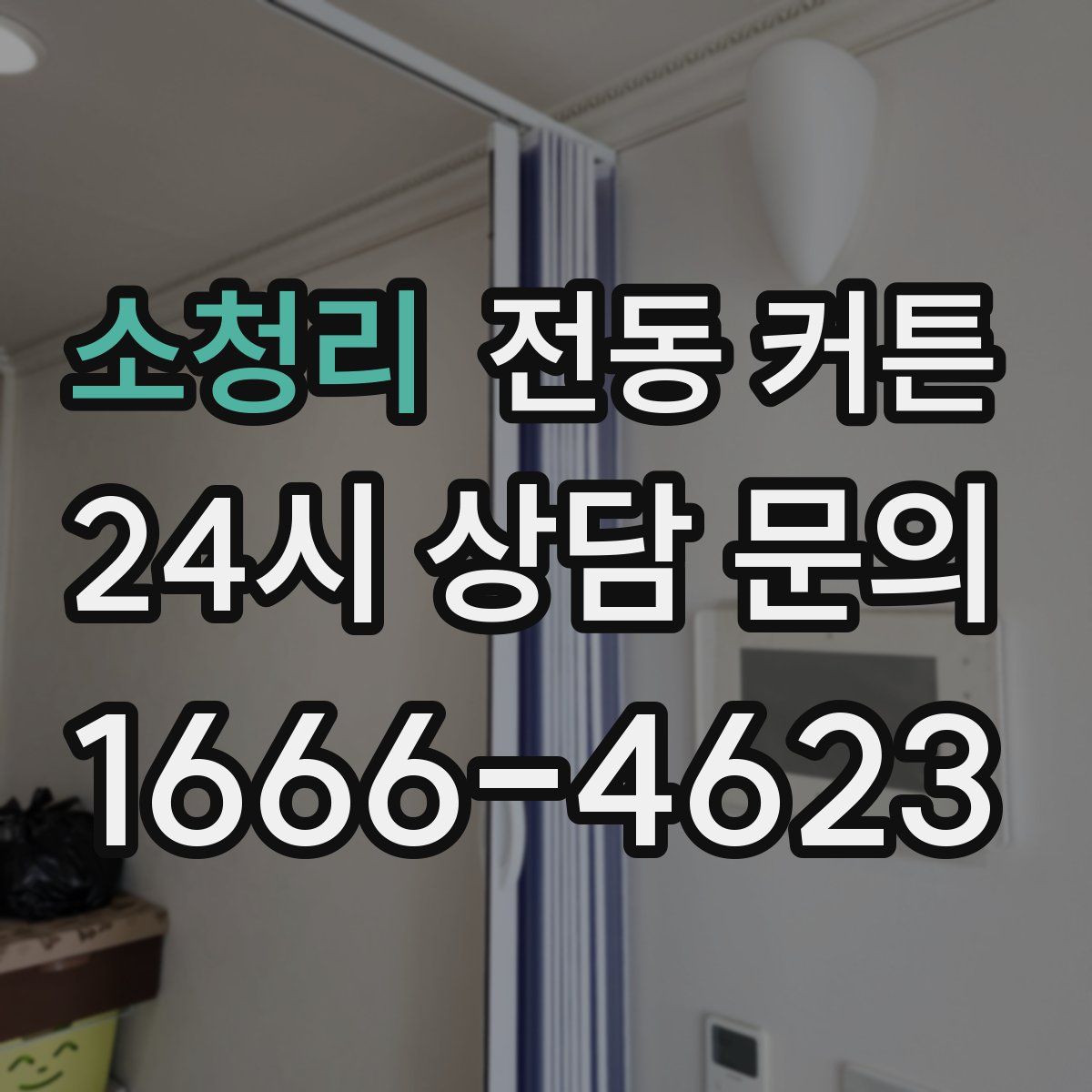 소청리 전동 커튼