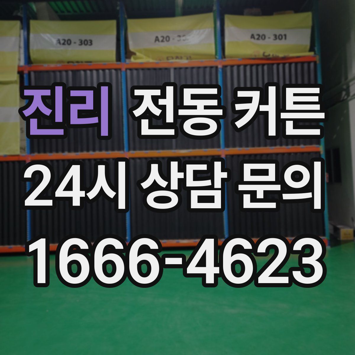 진리 전동 커튼