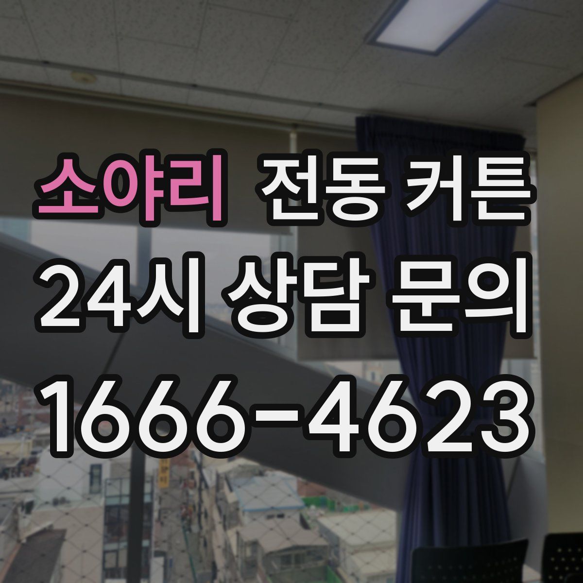 소야리 전동 커튼