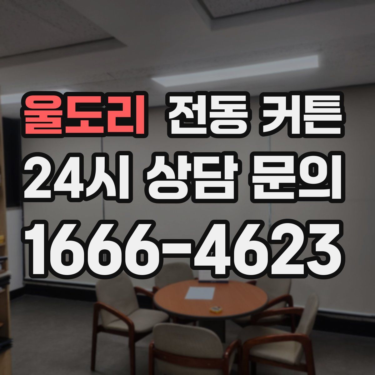울도리 전동 커튼
