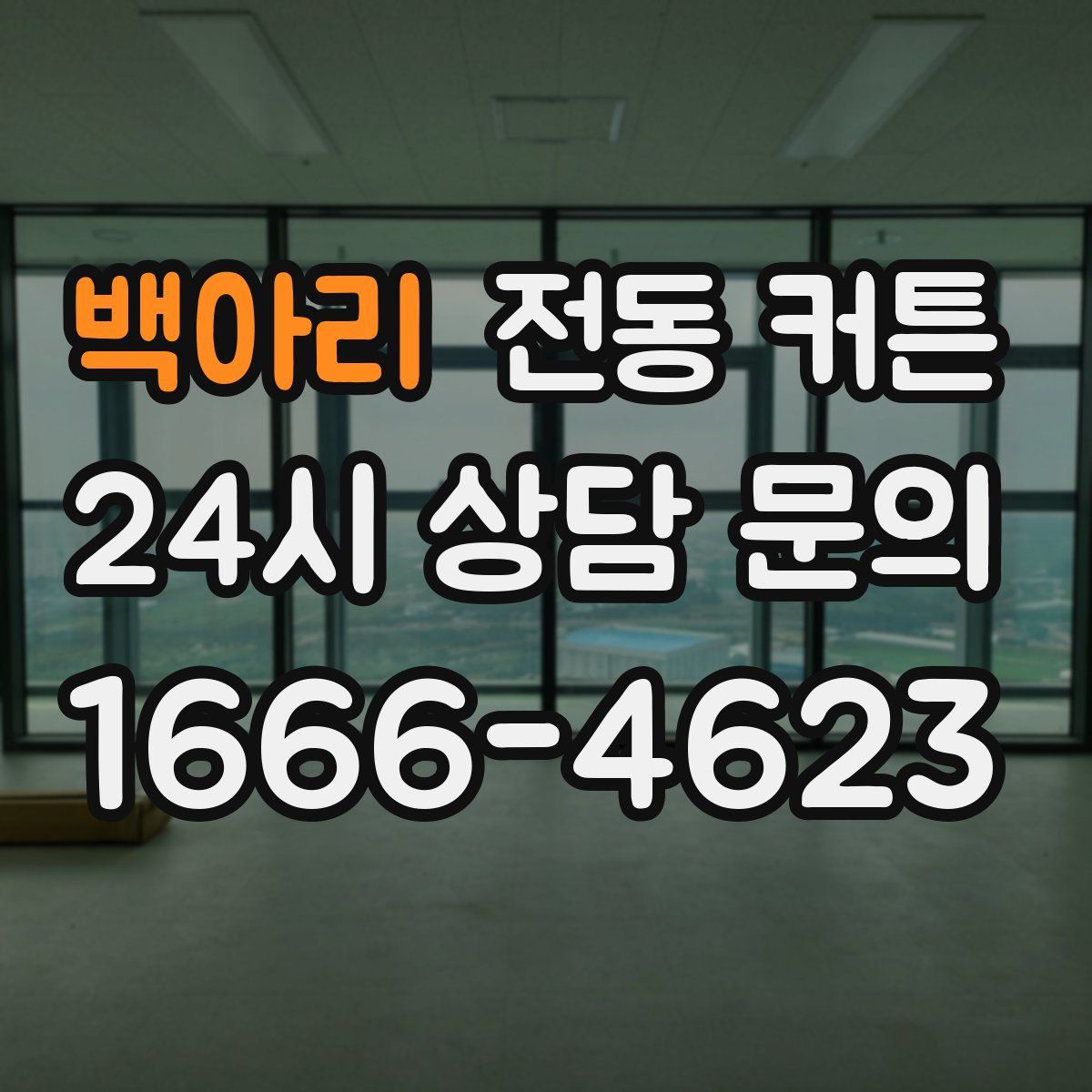 백아리 전동 커튼