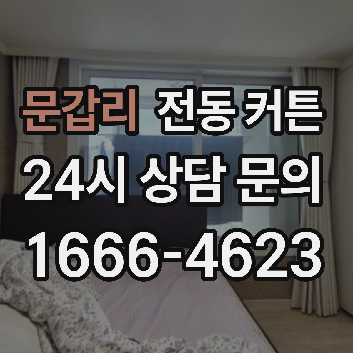 문갑리 전동 커튼