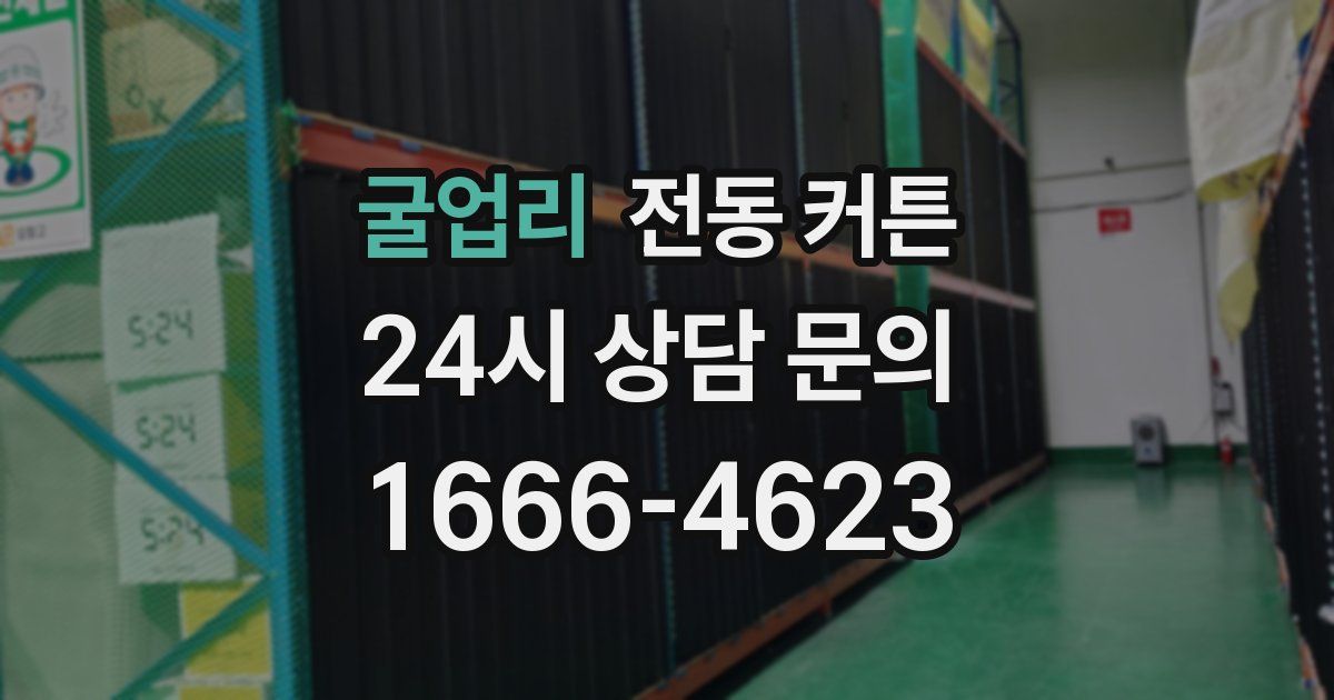 굴업리 전동 커튼
