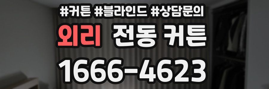 외리 전동 커튼